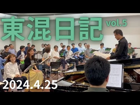 東混日記vol.5]團伊玖磨生誕100年記念コンサート合同練習 - YouTube