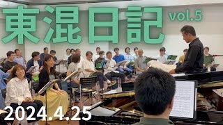 東混日記vol.5]團伊玖磨生誕100年記念コンサート合同練習 - YouTube
