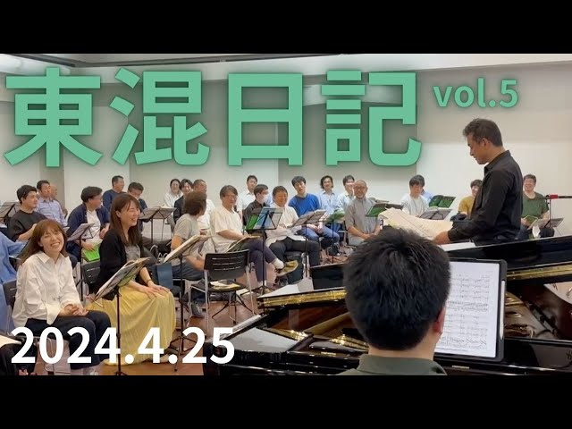 東混日記vol.5]團伊玖磨生誕100年記念コンサート合同練習 - YouTube
