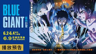 大銀幕此生必看的熱血動畫神作【BLUE GIANT 藍色巨星】電影預告 6/2~6/4 搶先口碑場｜6/9(五) 全台熱血上映