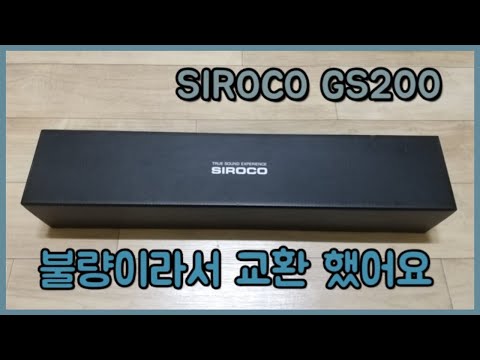 SIROCO GS200사운드바  불량이라서 교환 했어요