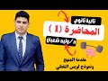 محاضرة 1 تانية ثانوي ترم تاني دكتور وليد شعبان 