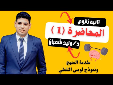 محاضرة 1 تانية ثانوي ترم تاني دكتور وليد شعبان