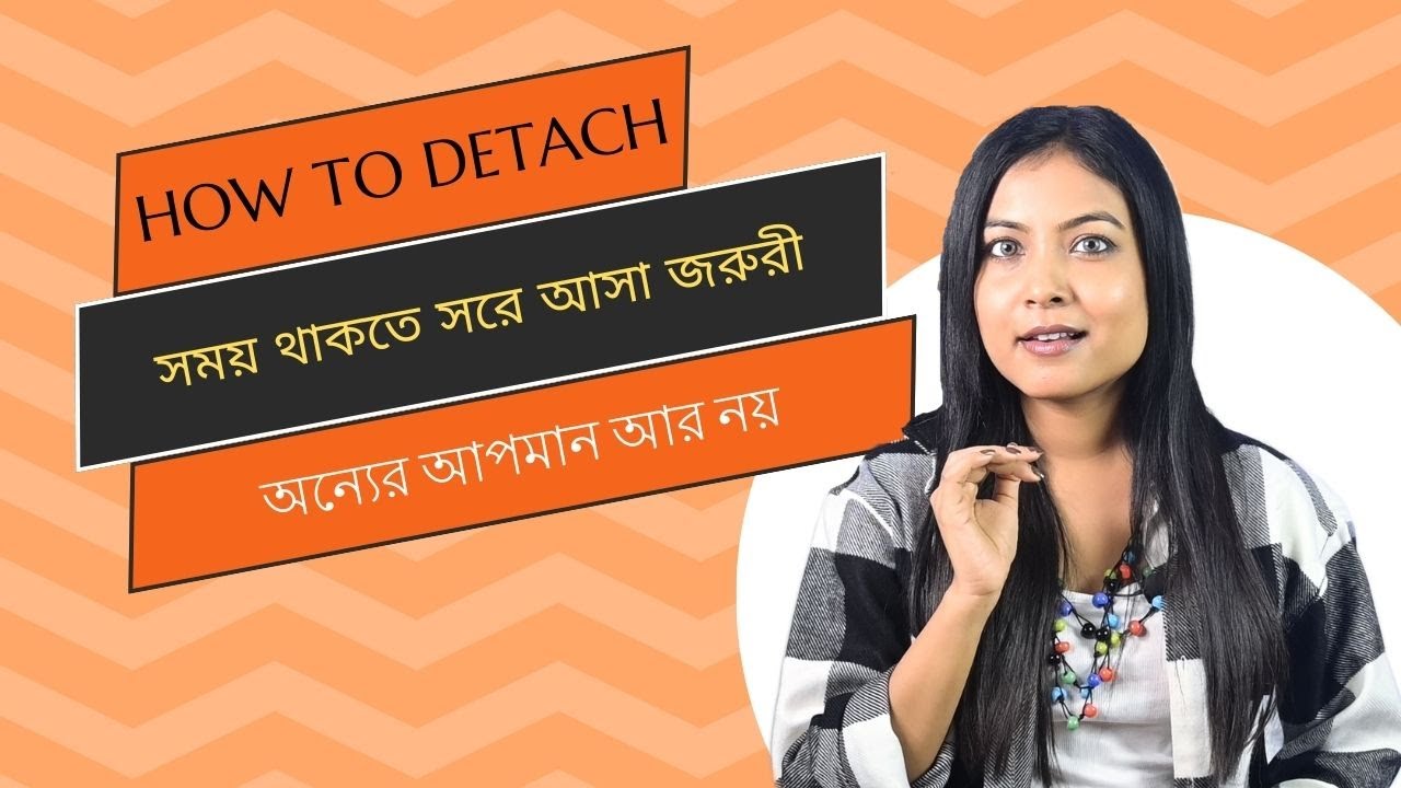 যেখানে কষ্ট পেয়েছো সেখানে যেতে নেই How to Detach From People And Situations | 