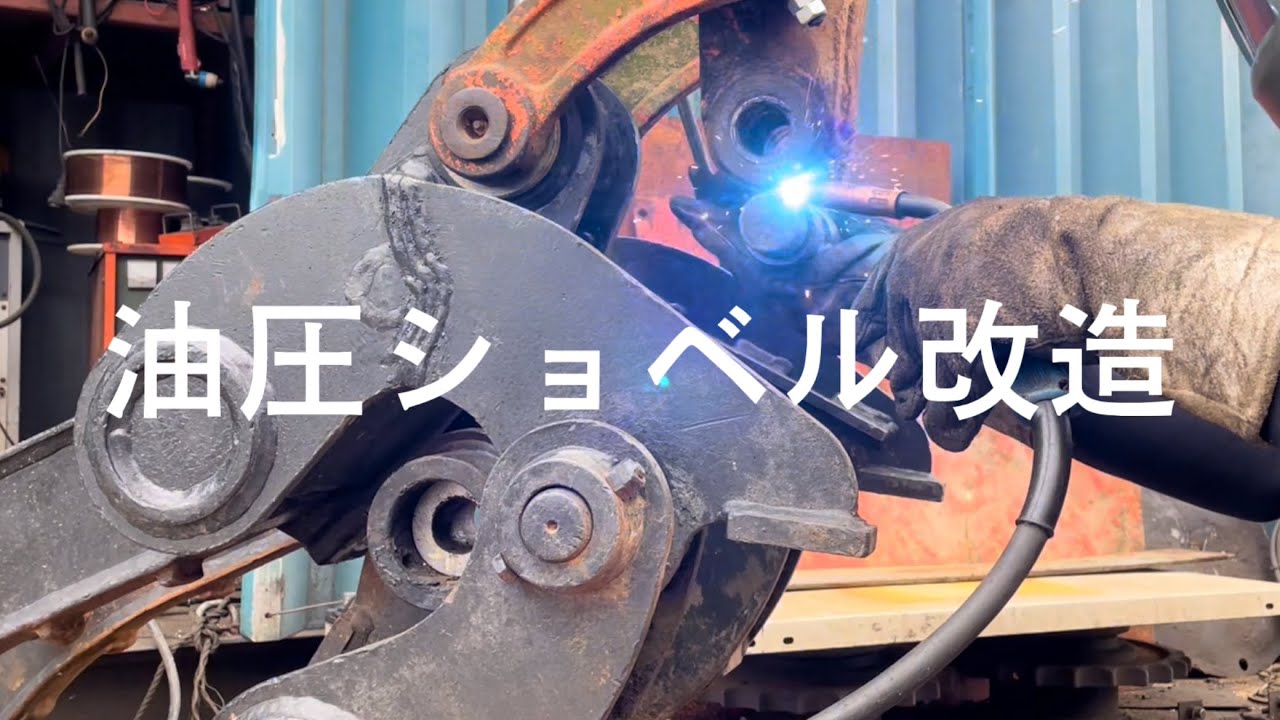 古いユンボにハサミ付けたら開口幅が足りないので改造します！クボタ  油圧ショベル　KH-60