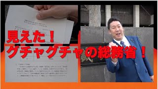 【自民党不受理裁判】グチャグチャの総務省に「怒」！〜憲法を守るために闘います〜