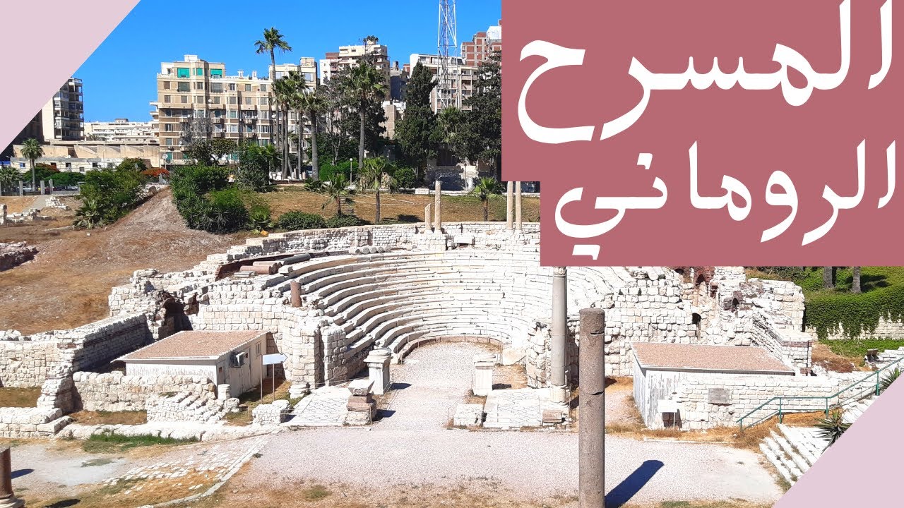 جولة ممتعة بالمسرح الروماني - اسكندرية 2022
