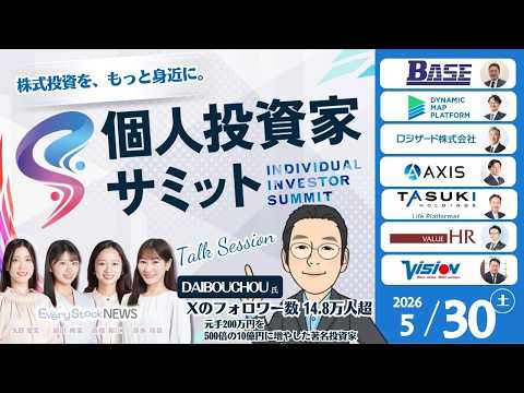 【ライブ】5月30日(土)「個人投資家サミット」開催｜〜注目企業の対談形式セッション・著名投資家とEvery Stock NEWSキャスターのトークセッション〜