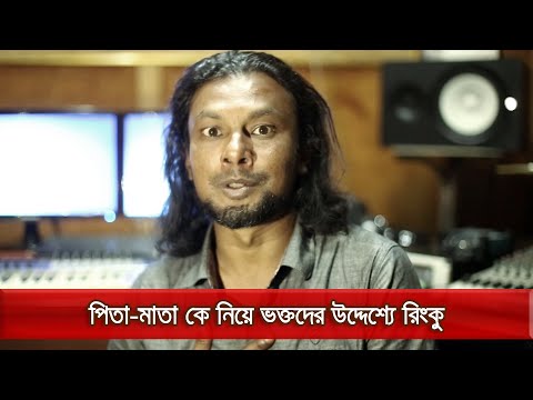 পিতা-মাতা নিয়ে ভক্তদের উদ্দেশ্যে রিংকুর আবেগঘন কিছু কথা - Rinku's Message To His Fans