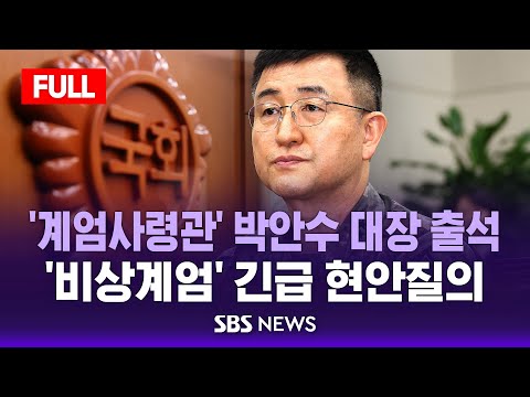 국방위 &amp;#39;비상계엄 <strong>경위</strong>&amp;#39; 긴급 현안질의 / SBS