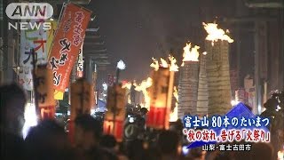 秋の訪れ告げる風物詩「吉田の火祭り」　山梨(15/08/27)