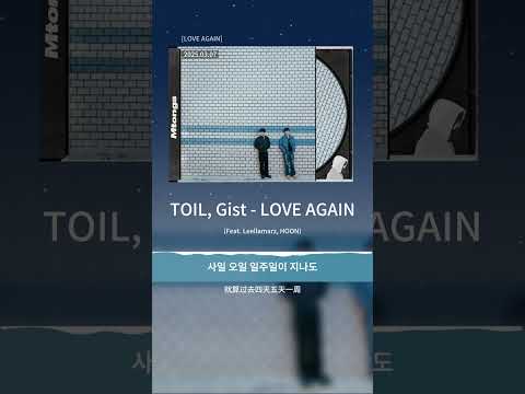 [中字] TOIL, Gist - LOVE AGAIN (Feat. Leellamarz, HOON)