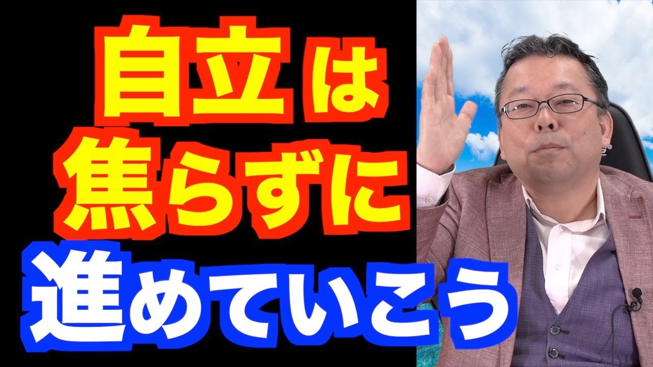 自立する方法【精神科医・樺沢紫苑】