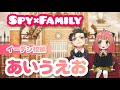 【Spy×Family】制服姿が最高にかわいいアーニャの入学式編『あいうえお』