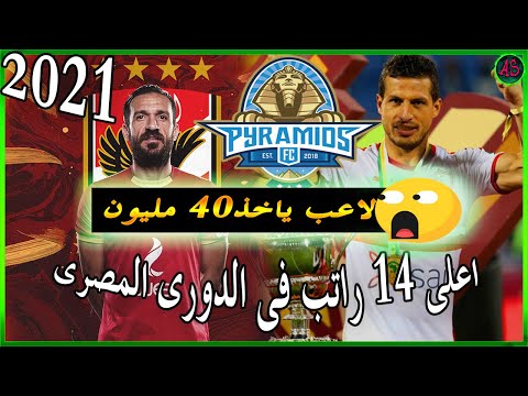 اعلي 14 راتب فى الدوري المصري اكثر لاعبي الدوري المصري حصولا علي الرواتب 2021