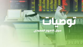 توصيات السوق السعودي9 شعبان 1442