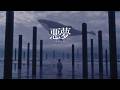 須田景凪 – 悪夢 / Keina Suda – Nightmare (Music Video)