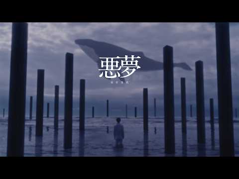 惡夢 須田景凪