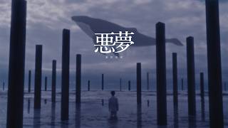 悪夢 - Nightmare - Keina Suda