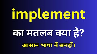implement meaning in hindi | implement ka matlab kya hota hai | English to hindi