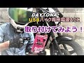 デイトナのUSB電源を自分でバイクに取り付けてみた。