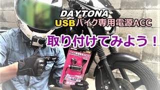 デイトナのUSB電源を自分でバイクに取り付けてみた。