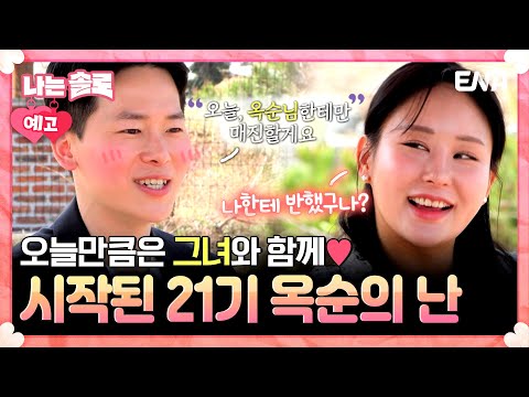 [#나는솔로] 21기 5회 예고 | 영호❤️<strong>옥순</strong> 떡상?! 새로운 삼각관계에 점점 흥미진진해지는 커플들! | ENA채널 | 나는 SOLO | 수요일 밤 10시 30분