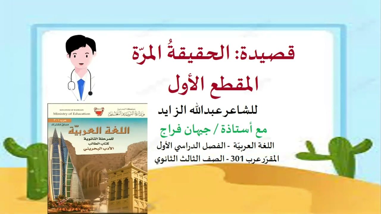 الحقيقة المرة تحليل المقطع الأول مع أستاذة /جيهان فراج