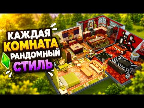 BUILDING A HOUSE WHERE EVERY ROOM IS A RANDOM STYLE in The Sims 4!