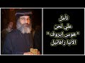 تأمل علي لحن هوس إيروف الأنبا رافائيل 