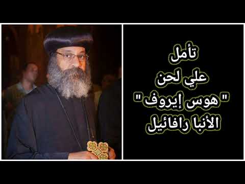 تأمل علي لحن هوس إيروف الأنبا رافائيل 