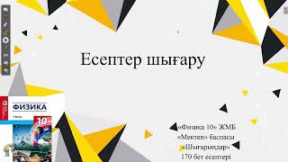 картинка: 170 бет ЕСЕПТЕР ШЫҒАРУ. 