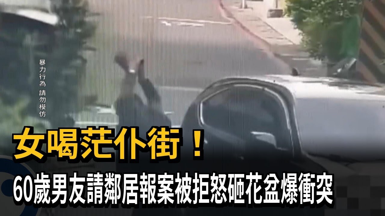 女喝茫仆街！　60歲男友請鄰居報案被拒怒砸花盆爆衝突－民視新聞