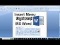 ms word me insert menu ko samjhaye | microsoft word me inset menu ko samjhaye