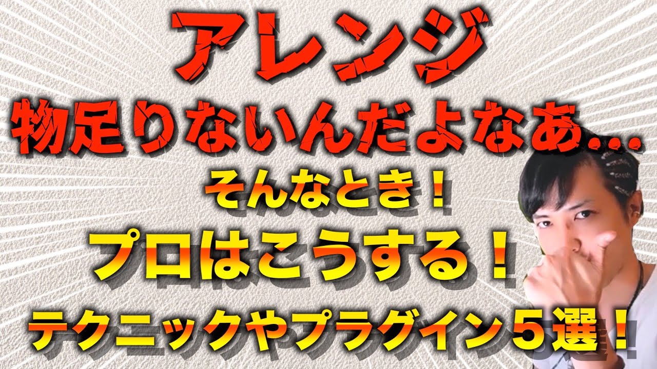 プロっぽいサウンドになる秘訣！音数が少なくても成立するアレンジのコツ５選！！【DTM/作曲】