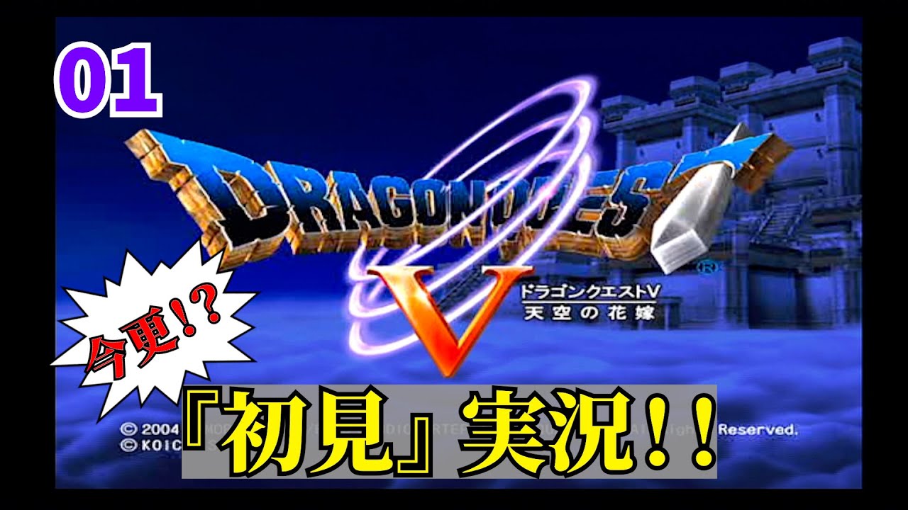 【DQ5今更初見実況】言わずと知れた不朽の名作 Part1