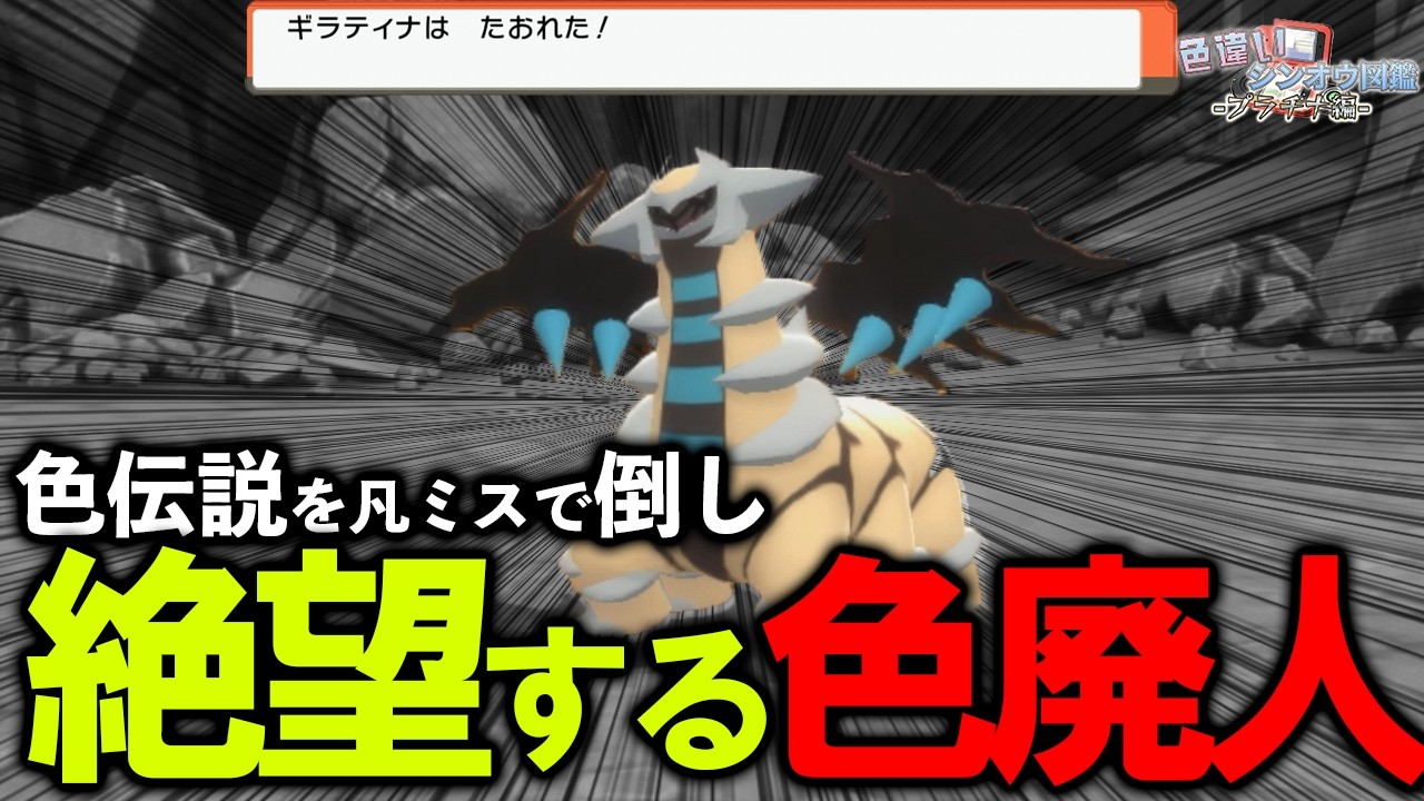 Color Encyclopedia] I messed up! I got a shiny Giratina in the