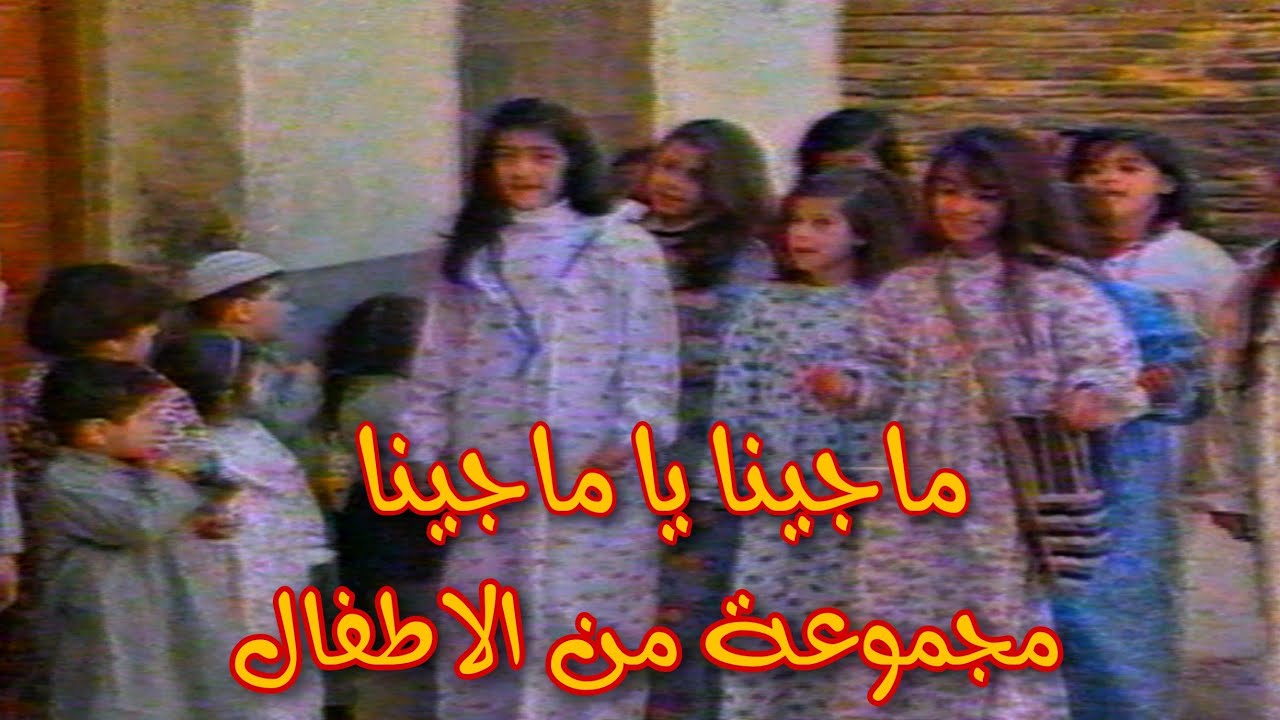 ماجينا يا ماجينا || مجموعة من الأطفال