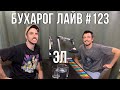 Бухарог Лайв #123: Эл | Возвращение Стендап Клуба #1