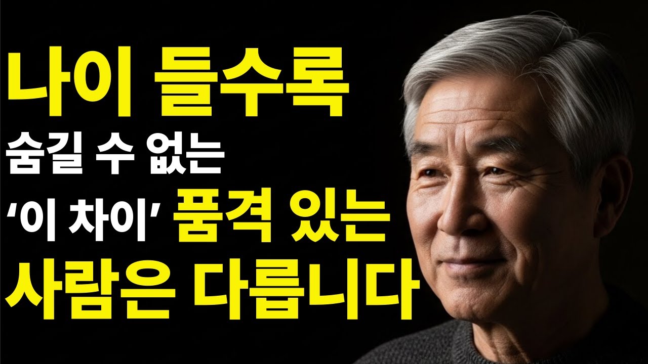 나이 들수록 숨길 수 없는 ‘이 차이’, 품격 있는 사람은 다릅니다