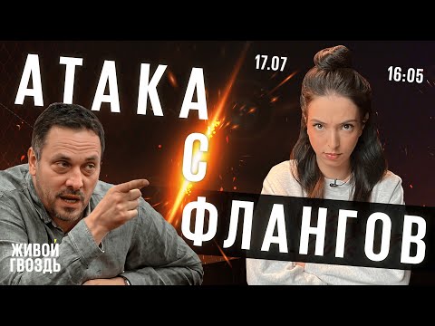 Атака с флангов / Лиза Лазерсон и Максим Шевченко // 17.07.23