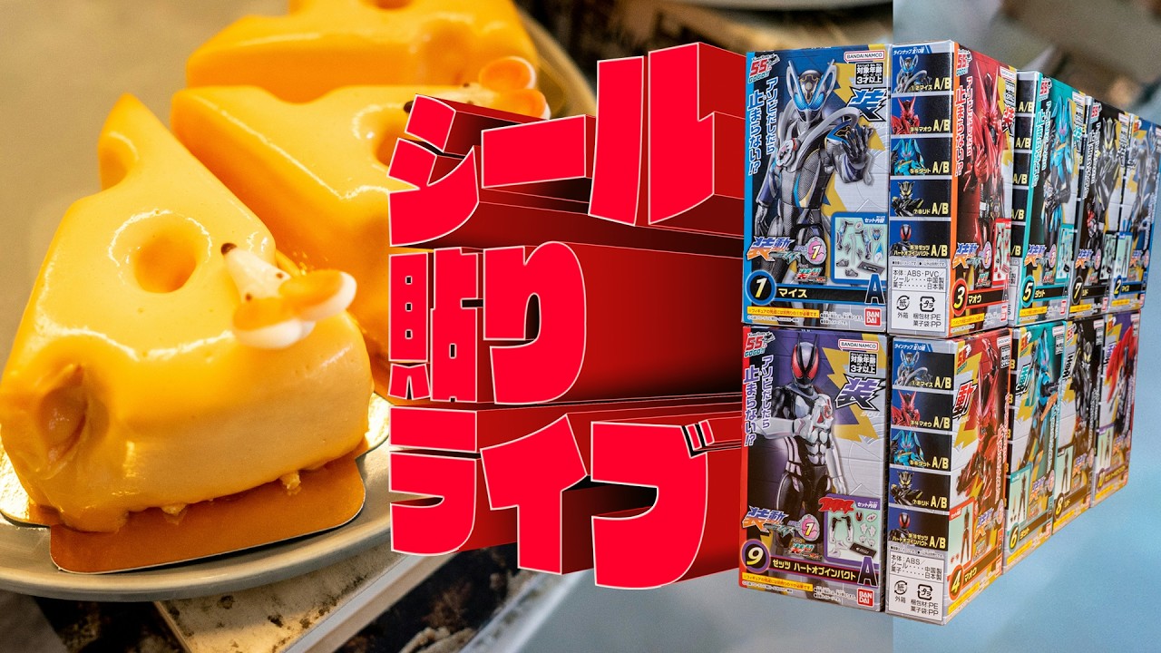 【シール貼りライブ】マイスの装動が始まった!シールを貼りマイス!