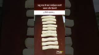 प्रभु याद में बना लच्छेदार मठरी खस्ता और क्रिस्पी I || विशेष झलक || #shorts