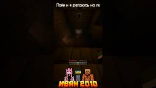 за 1000 лайков палю лицо Ивана 2010 #майнкрафт #модынамайнкрафт #хоррор #мем