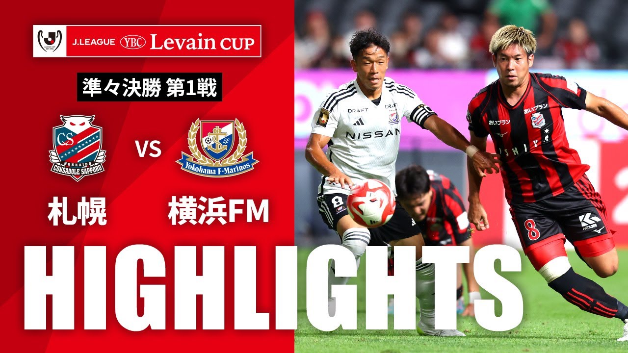 公式】ハイライト：北海道コンサドーレ札幌vs横浜F・マリノス J