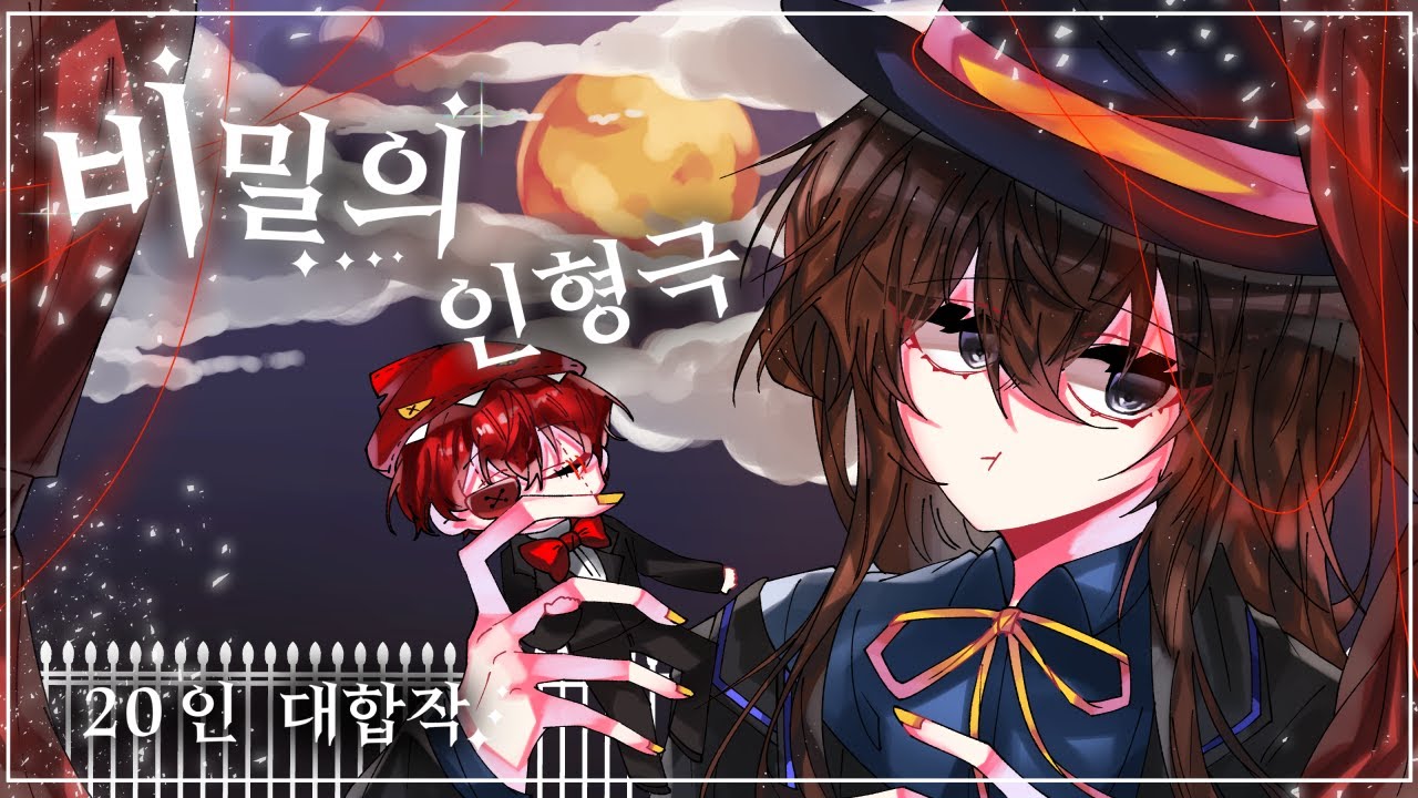 비밀 인형극 II 20인 뜰팁 대합작