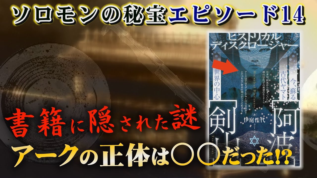 【歴史が変わる剣山】アークは神道の三種の神器と同じ根源的なもの。粟飯原住職が語った驚愕の真意とは！さらにアークは００だったと語る人物。木内鶴彦さんが解明出来なかったソロモンの秘宝エピソード14へ！