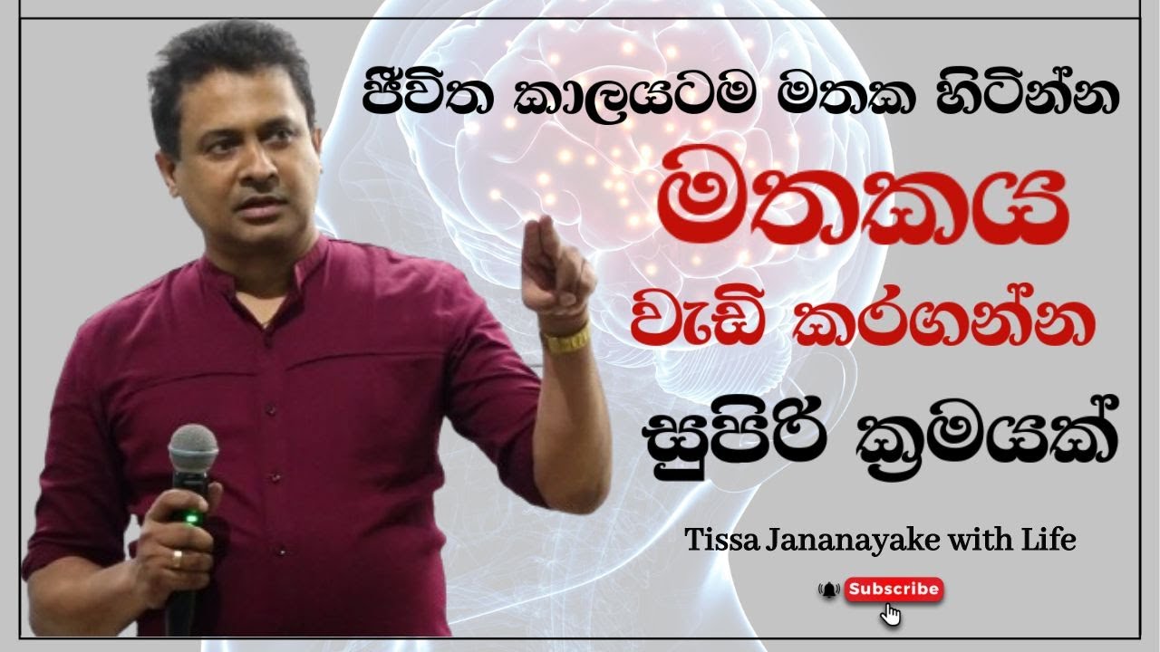 ජීවිත කාලයටම මතක හිටින්න මතකය වැඩිකරගන්න සුපිරි ක්‍රමයක් | Tissa Jananayake with Life ( EP 82)