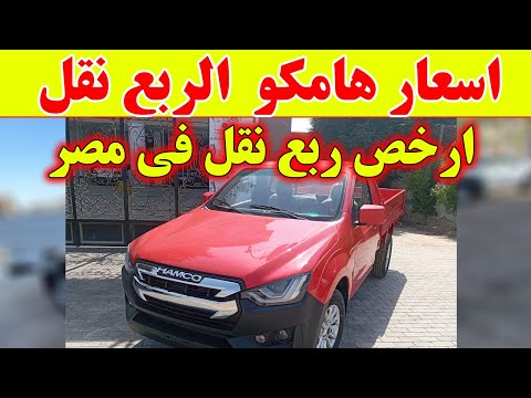 اسعار سيارة هامكو ربع نقل 2026 في مصر ارخص عربية ربع نقل في مصر