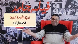 تصنيف لأفضل ١٠ أفلام في التاريخ | الحلقة الرابعة